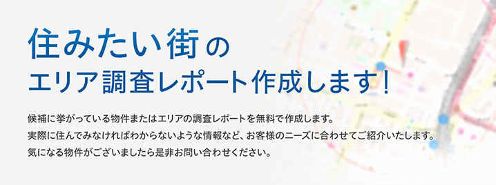 住みたい街のエリア調査レポート