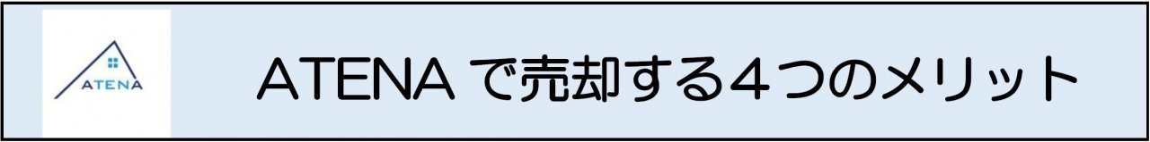 アテナで売却するメリット