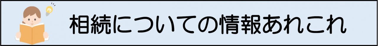 相続情報あれこれ